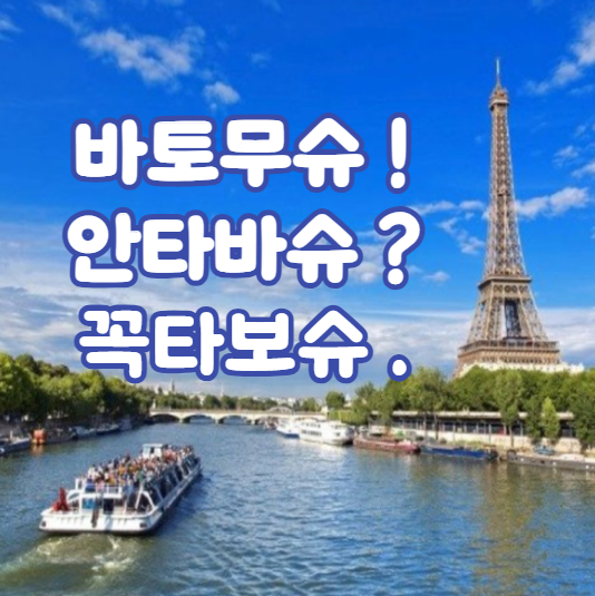 파리 바토무슈 시간표 및 티켓예매, 선착장 정보 파리 바토무슈 시간표 및 티켓예매, 선착장 정보