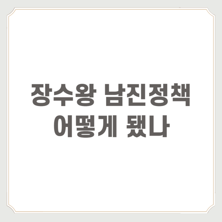  장수왕 남진정책 어떻게 됐나