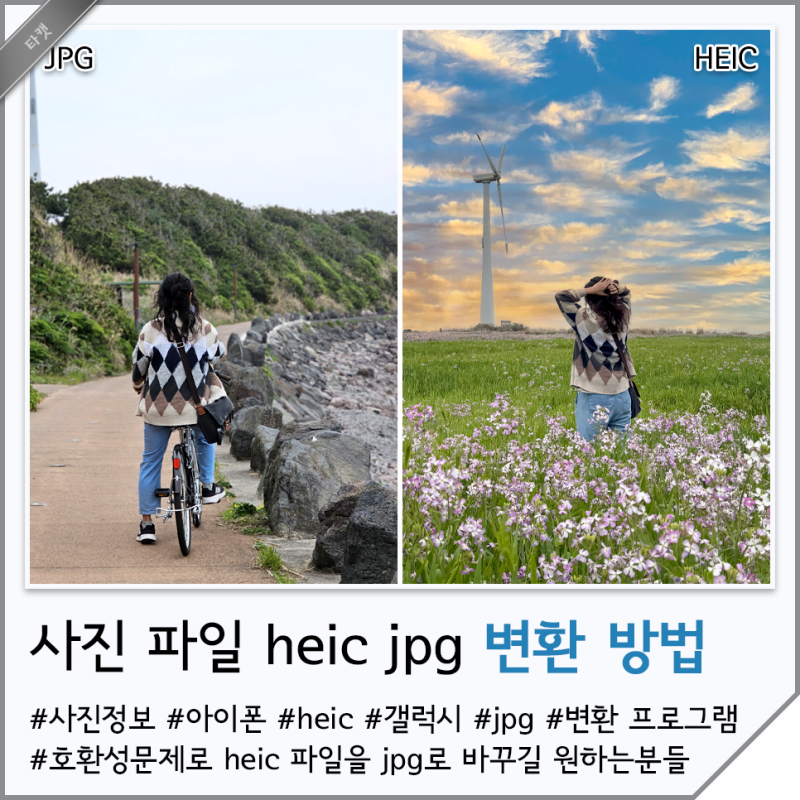 heic to jpg 변환방법 아이폰 갤럭시 고효율 호환성 사진 차이