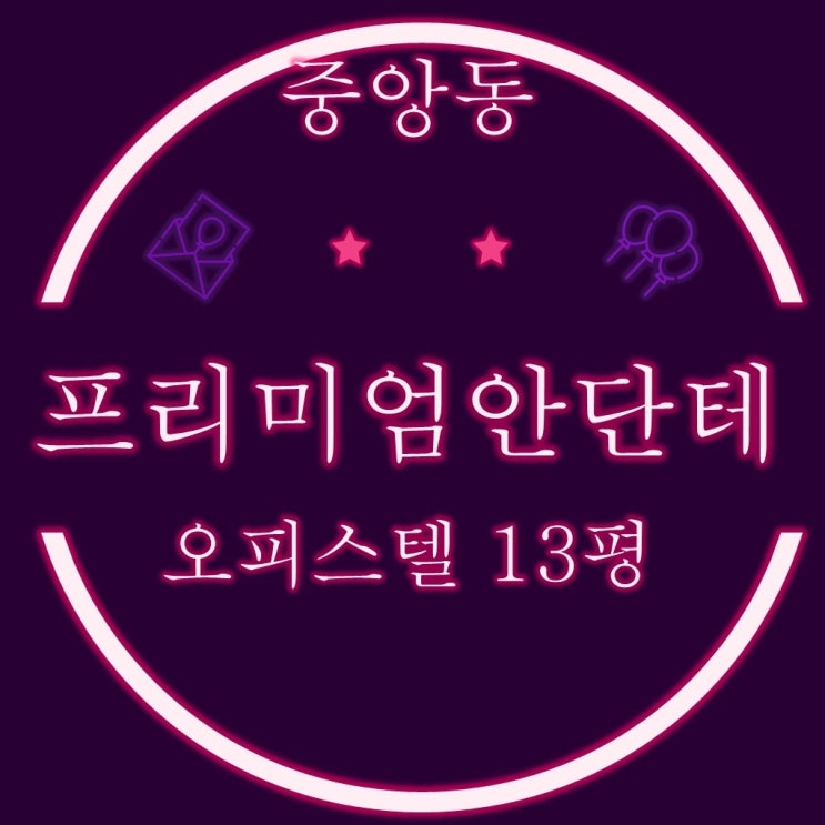  부산 중앙동 신축 오피스텔 프리미엄안단테 13평 3차경매