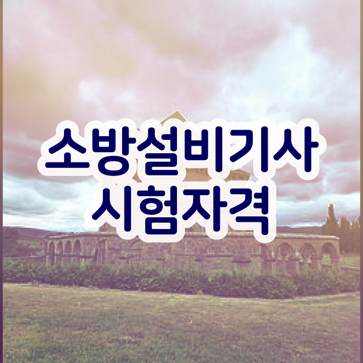  소방설비기사자격 소방설비기사 자격요건 끝내고 합격했던 비법