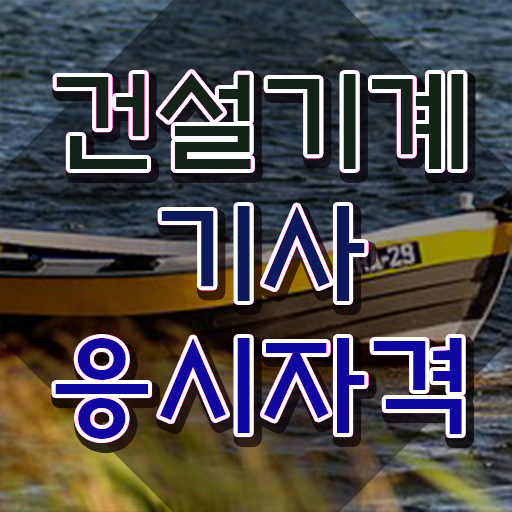  건설기계설비기사 필기시험일정 건설기계설비기사 15주만에 자격요건 갖추고 합격했던 팁 알고싶다면