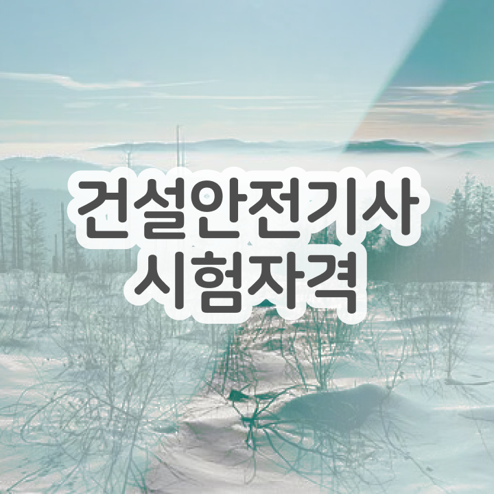  건설안전기사실기세화 건설안전기사 단기간에 자격요건 달성하고 합격했던 자세한 노하우 완벽 정리