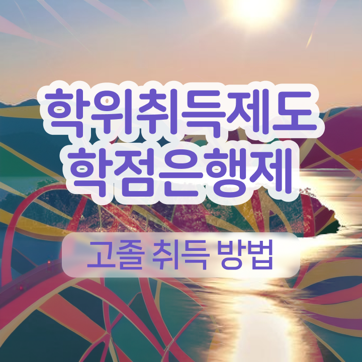  학점은행제 학점인정 학점은행제 전문학사 여기 꼭 보고 가세요