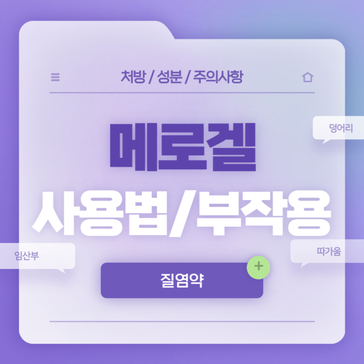  질염약 : 메로겔 사용법 및 부작용 【#덩어리 #따가움 #임산부 #생리 #메트로니다졸】