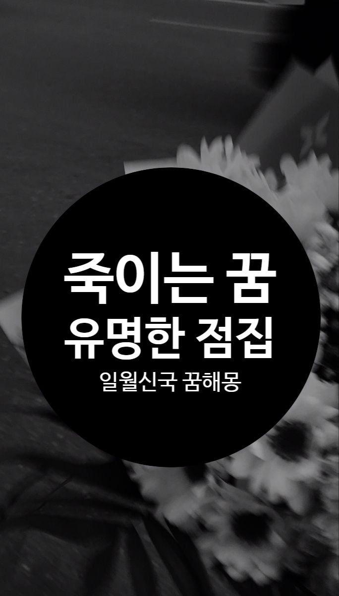 사람 죽이는 꿈 해몽 친구 죽이는 꿈 모르는 사람 죽이는 꿈 애인죽이는 꿈