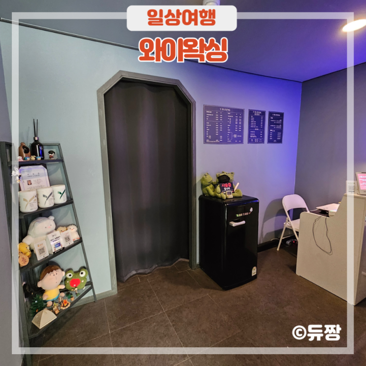  강남역 왁싱 잘하는 곳 와이왁싱 왁싱 후기