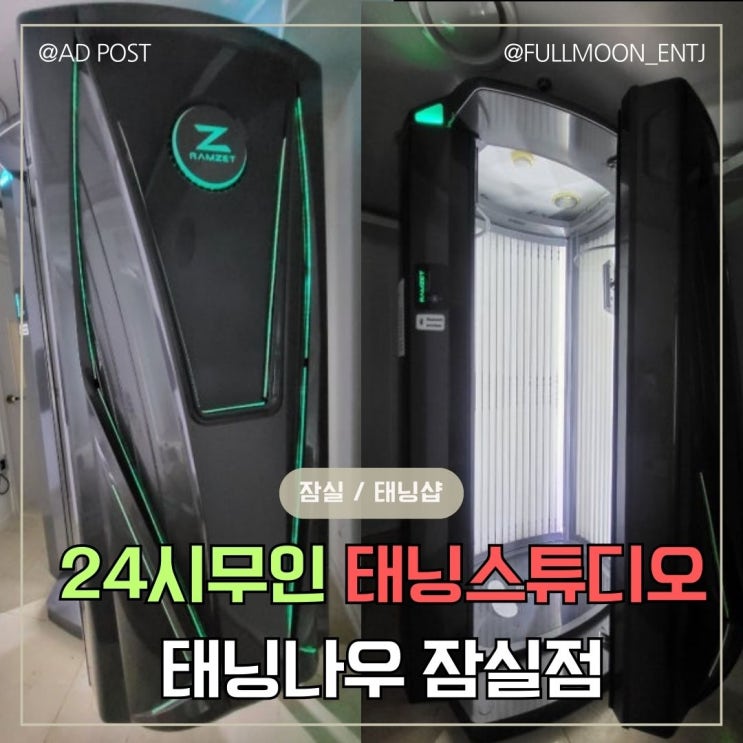  올해 태닝은 잠실태닝 24시 무인샵 태닝나우 잠실점에서 굽굽해요