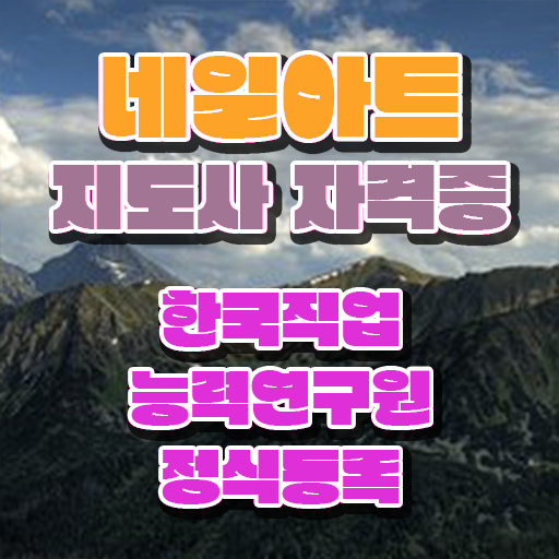  네일 자격증 독학 , 네일아트지도사 자격증 인기있는 이유 정보 및 취득 후 취업 전망