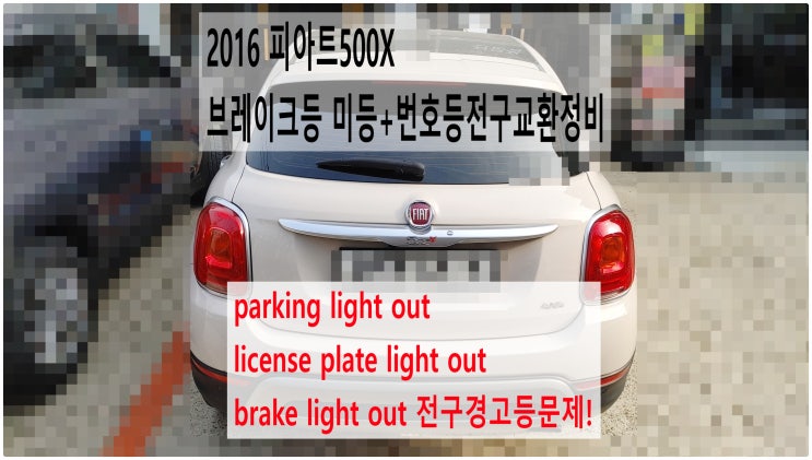 2016 피아트500X parking light out license plate light out brake light out 전구경고등문제! 브레이크등 미등+번호등전구교환정비