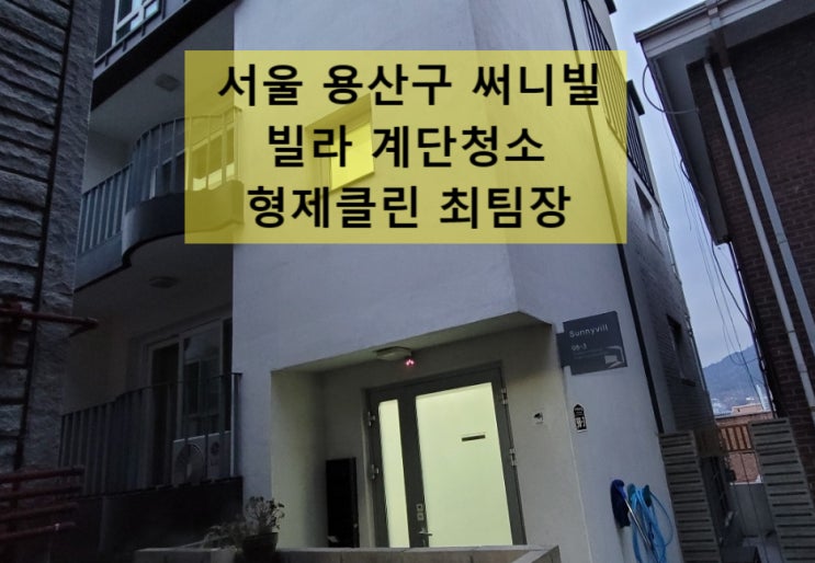  서울 용산구 빌딩 빌라청소 계단청소 주 1회 정기청소 후기