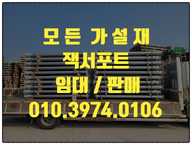  장사이즈잭서포트 경량잭서포트 중고잭서포트 잭써포트 임대 판매 합니다.