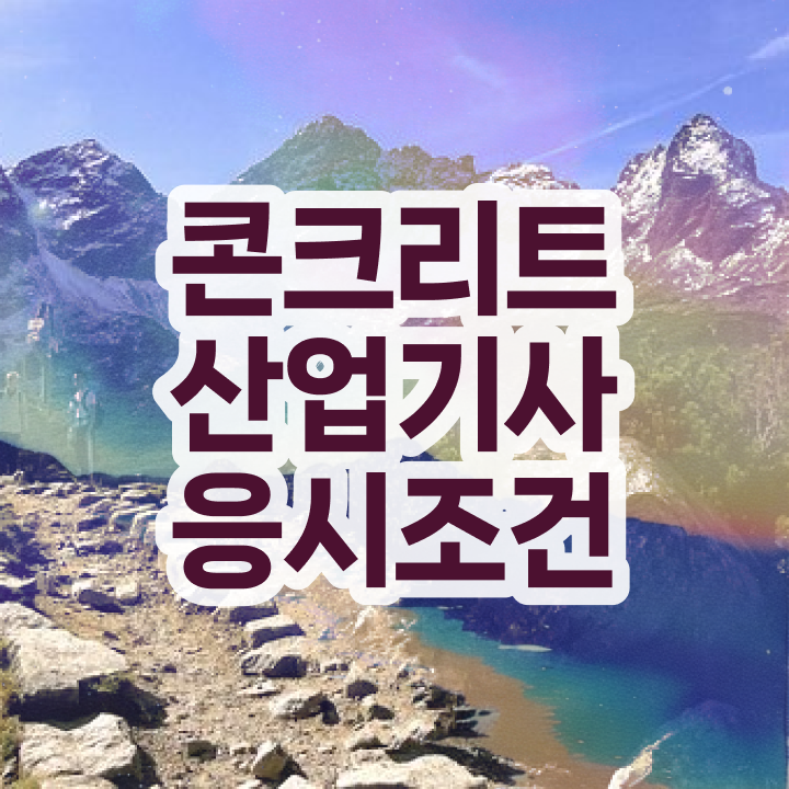  콘크리트산업기사 응시자격 서류제출 콘크리트산업기사 시험응시자격 비전공 무경력자도 빠르게 끝내고 필기 응시했던 노하우 알려드릴께요