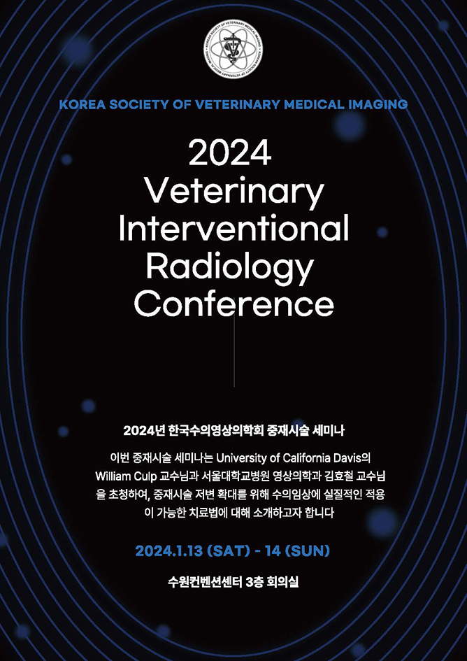  [학술/대외활동] 정준모 외과 원장, 최정우 영상의학 부원장 한국수의영상의학회 중재시술 세미나 참석