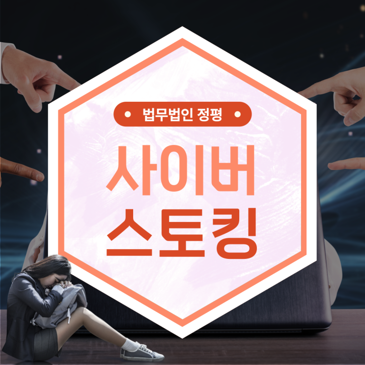  사이버 스토킹 고소 온라인에서 지속적인 괴롭힘을 당하고 있다면?