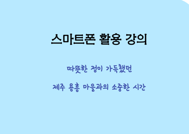  박소은강사의 스마트폰활용 강의 - 제주 용흥마을