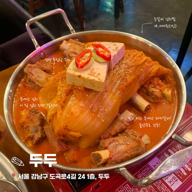  양재역 회식하기 좋은 등갈비 김치찜 맛집 두두