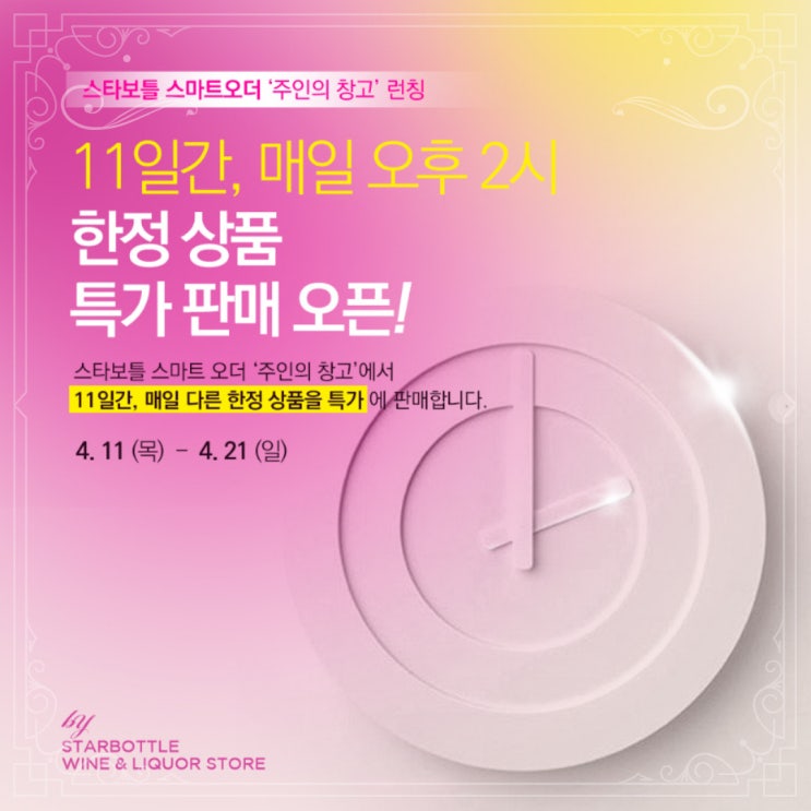 [정보] 스타보틀 한정상품 특가 행사