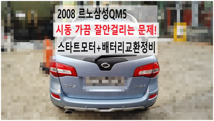  2008 르노삼성QM5 시동 가끔 잘안걸리는 문제! 스타트모터+배터리교환정비 , 부천수입차디젤차정비전문점 부영수퍼카