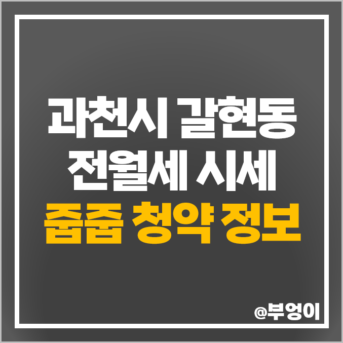 과천 갈현동 전세 보증금 월세 시세 르센토 데시앙 푸르지오 라비엔오 아파트 분양가 줍줍 청약 과천 갈현동 전세 보증금 월세 시세 르센토 데시앙 푸르지오 라비엔오 아파트 분양가 줍줍 청약