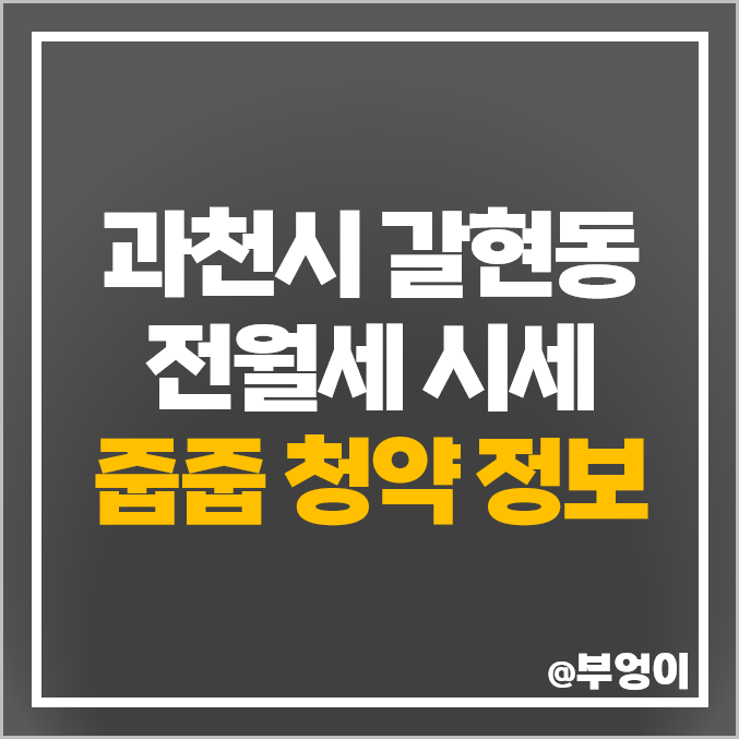 과천 갈현동 전세 보증금 월세 시세 르센토 데시앙 푸르지오 라비엔오 아파트 분양가 줍줍 청약