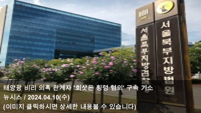 10 태양광 비리 의혹 관계자 '회삿돈 <b>횡령</b> 혐의' <b>구속 기소</b>... 