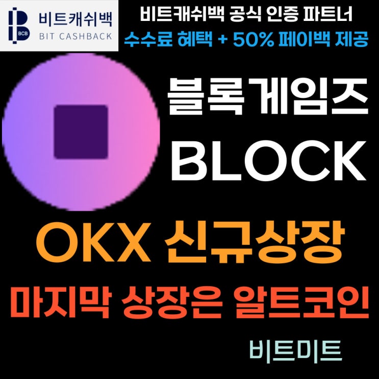 블록게임즈 (BLOCK) 코인 OKX 거래소 신규 상장 전망 분석
