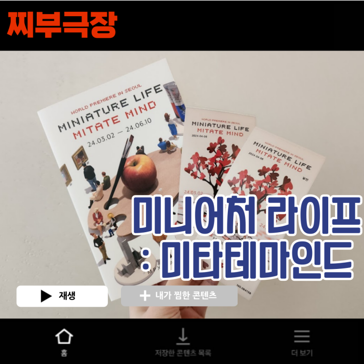  [여의도IFC몰:전시회] 미니어처 라이프:미타테 마인드 MPX갤러리 관람 후기 - 예약할인(fever)꿀팁,주차정보