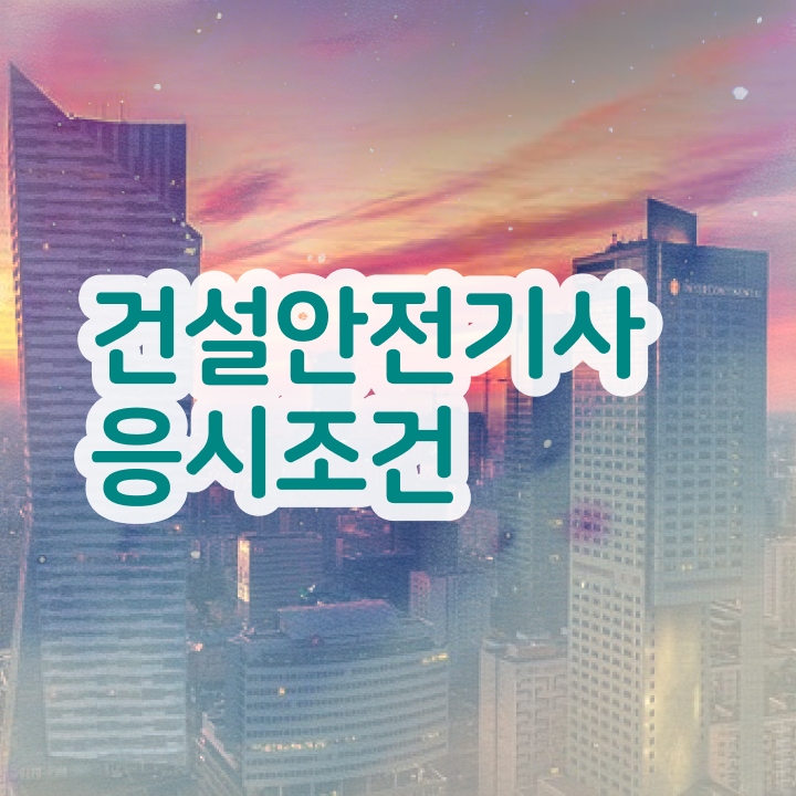  건설안전기사2차 건설안전기사 자격요건 온라인 과정만으로 15주 동안 달성하기