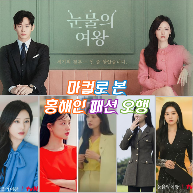  눈물의 여왕 마컬로 본 홍해인 패션 컬러