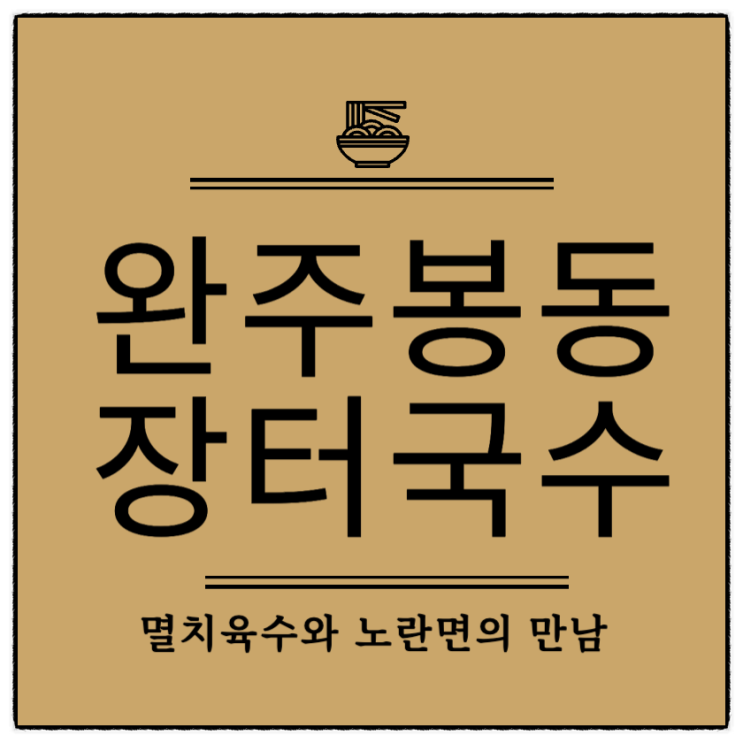  완주 봉동 비 오고 흐린 날 멸치 국물에 노란 면발이 시그니처인 장터국수
