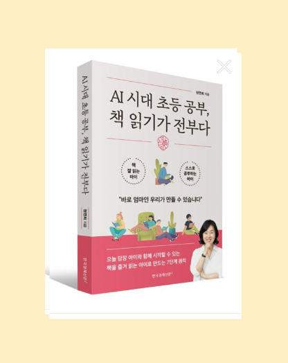  권연희원장의 저서 【AI시대 초등공부 책 읽기가 전부다】 를 소개합니다.