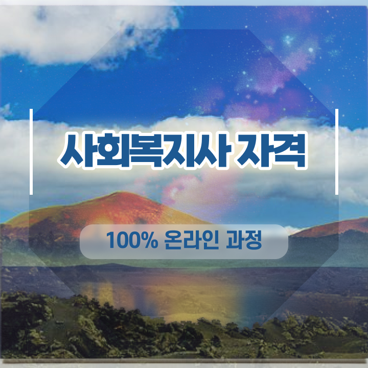  정신건강사회복지사 연봉 사회복지사 자격증 ! 하는일, 서비스, 후기 , 이후 전망과 취업 방법