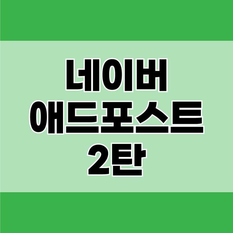  진짜 블로그로 돈 벌 수 있을까? 네이버 애드포스트 2탄 - 등록성공