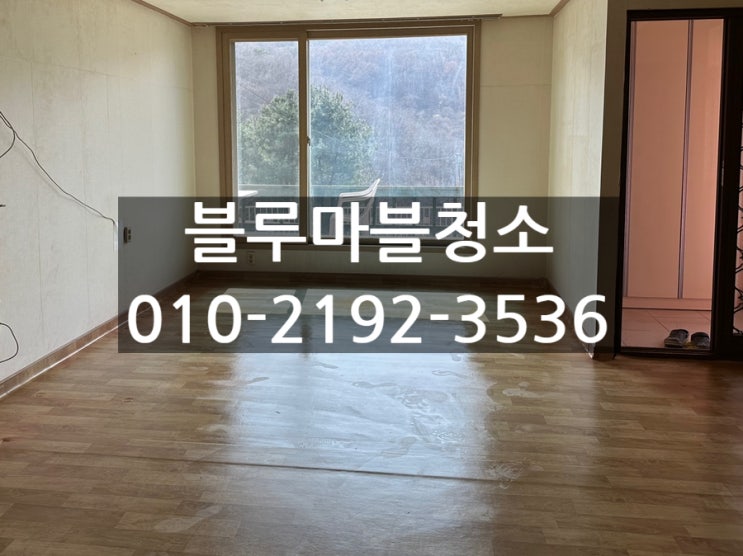  양평 입주청소 전원주택 청소 전문 정직한 업체