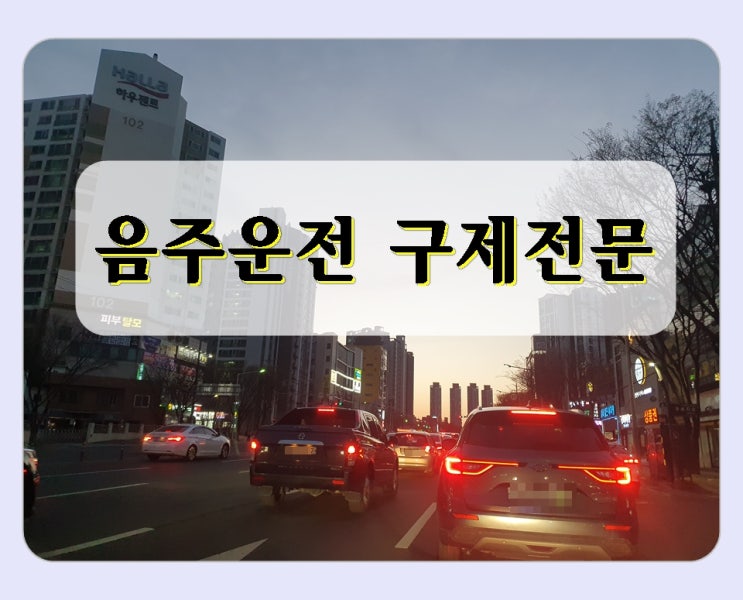  음주운전 대물사고 면허취소 2년 막막합니다
