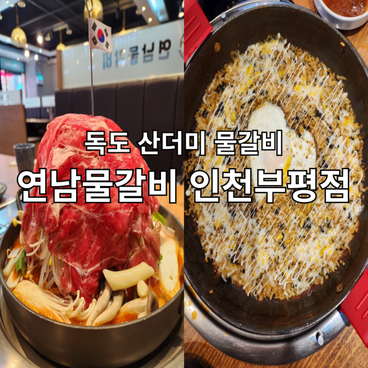  부평역맛집 연남물갈비 인천부평점