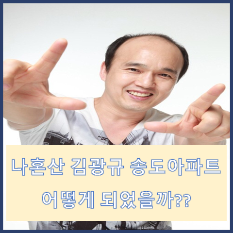 나혼자산다 김광규 영끌해서 샀던 송도아파트 지금은 어떨까???