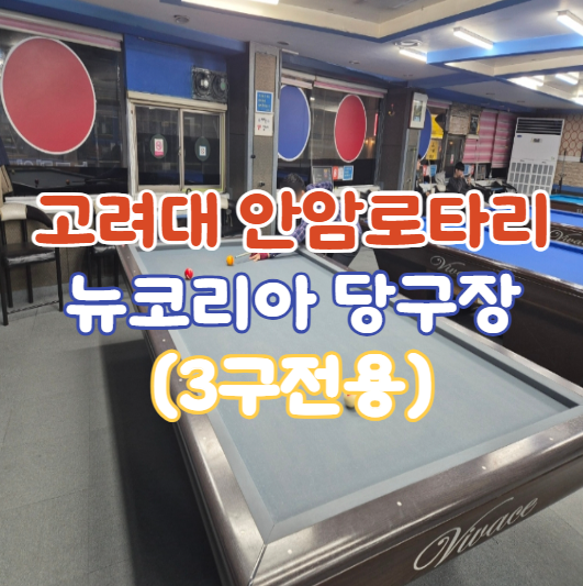 뉴코리아 당구클럽, 고려대 안암로타리 3구 대대전용 당구장 뉴코리아 당구클럽, 고려대 안암로타리 3구 대대전용 당구장