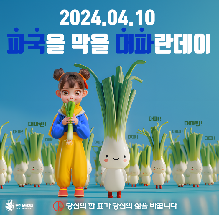 본격 투표 독려 일러스트 겸 미드저니 활용 캐릭터 일러스트 '파국을 막을 대파란데이' 본격 투표 독려 일러스트 겸 미드저니 활용 캐릭터 일러스트 '파국을 막을 대파란데이'