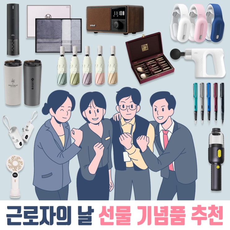  근로자의 날 직원들을 위한 다양한 선물 기념품을 추천 드려요.
