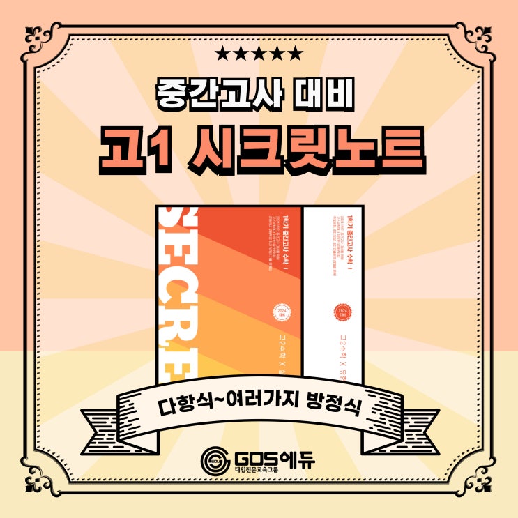  [명일동 고등수학 학원] 2024 1학기 중간고사대비 시크릿 노트 유형편, 실전편 출간 (고1 고등수학 내신대비)
