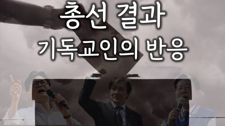 기독교인의 선거 (22대 국회의원 선거)