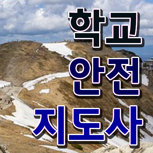  학교안전지도사 취업 , 학교안전지도사 자격증 단기간에 합격 비법 및 현황과 채용 정보