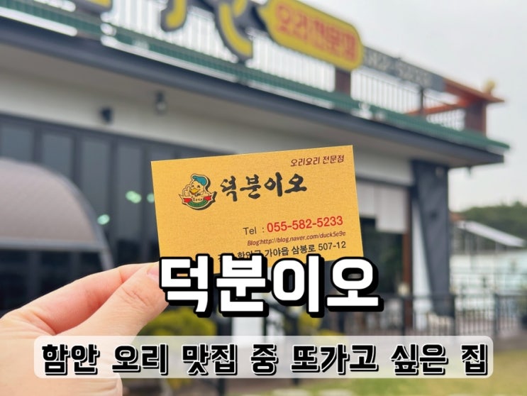  함안 오리 맛집 중 또가고 싶은 집 덕분이오