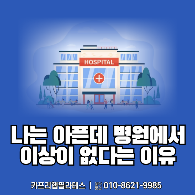  【약수역필라테스】 아파서 병원에 가도 이상이 없다는 이유?