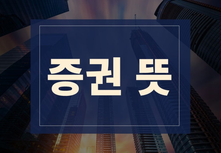  증권 뜻 알아보겠습니다(feat. 증권사? 보험 증권?)