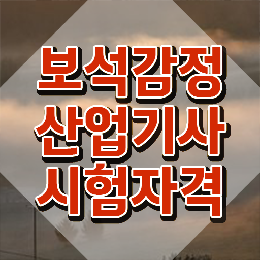  보석감정산업기사 자격 요건 보석감정산업기사 응시자격 관련학위 없어도 집에서 온라인으로 쉽게 준비했던 노하우