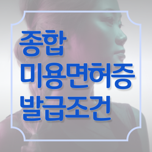  헤어디자이너 과정 , 미용자격증 학은제로 취득한 후 창업까지 마친 구체적인 과정 정리해봤어요