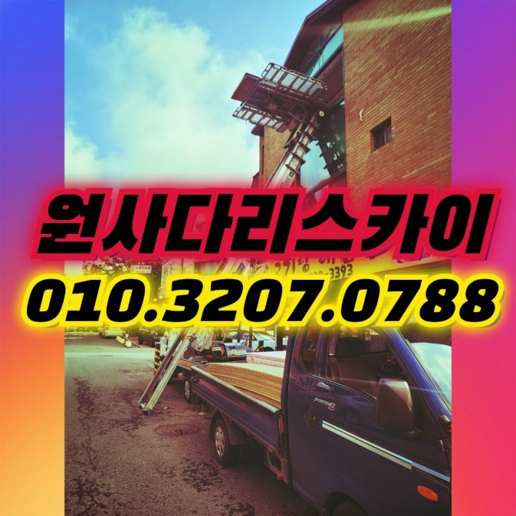  대화동사다리차 백석동사다리차 자재양중작업